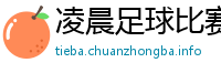 凌晨足球比赛比分
